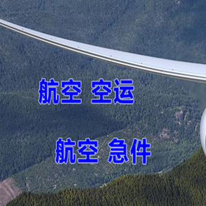 和田机场快运快递-选东方航空和上海航空