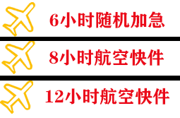 和田机场快运快递公司,专业空运当天件